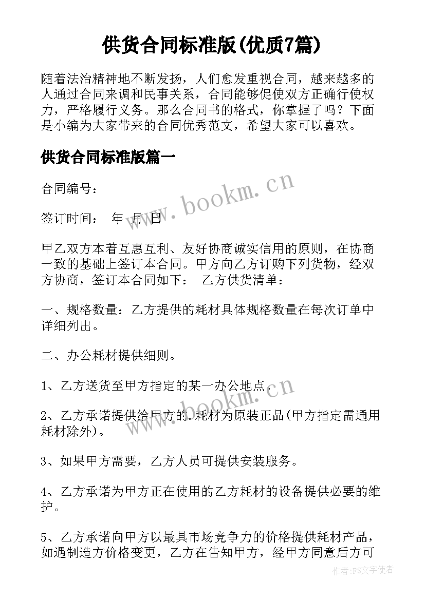 供货合同标准版(优质7篇)