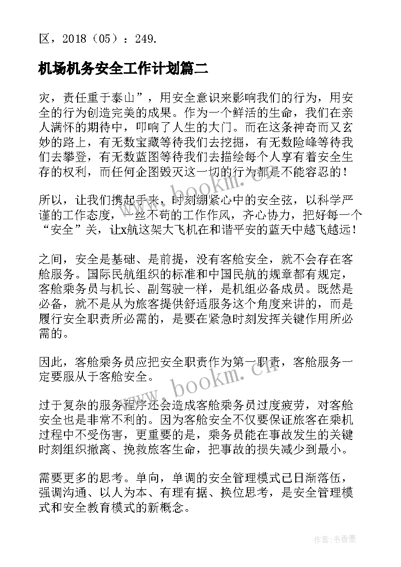 2023年机场机务安全工作计划(优质5篇)