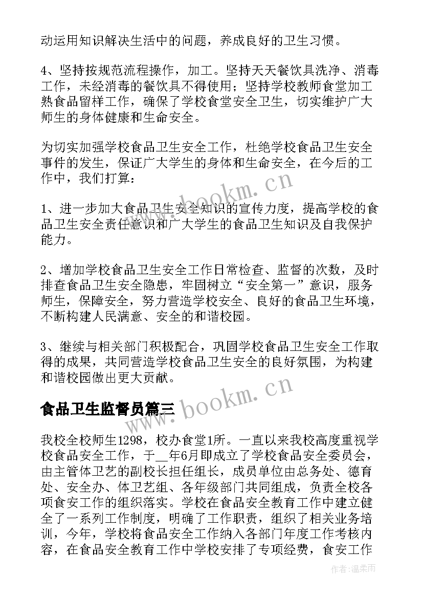 最新食品卫生监督员 学校食品卫生安全工作总结(通用5篇)