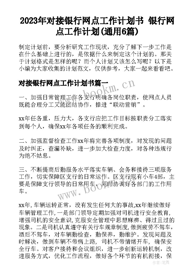 2023年对接银行网点工作计划书 银行网点工作计划(通用6篇)