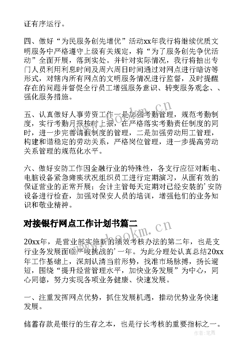 2023年对接银行网点工作计划书 银行网点工作计划(通用6篇)