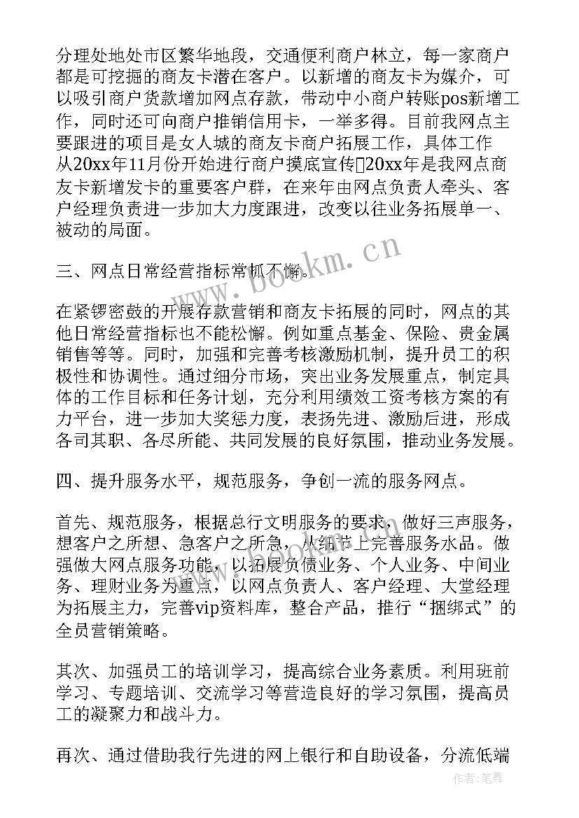 2023年对接银行网点工作计划书 银行网点工作计划(通用6篇)