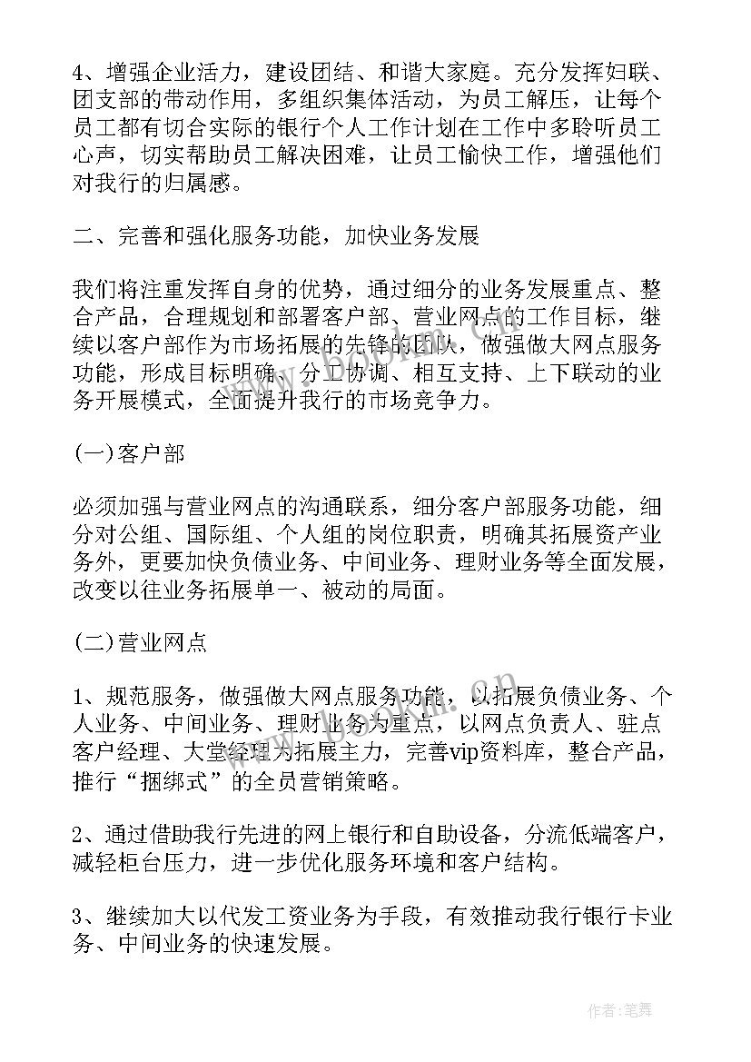 2023年对接银行网点工作计划书 银行网点工作计划(通用6篇)