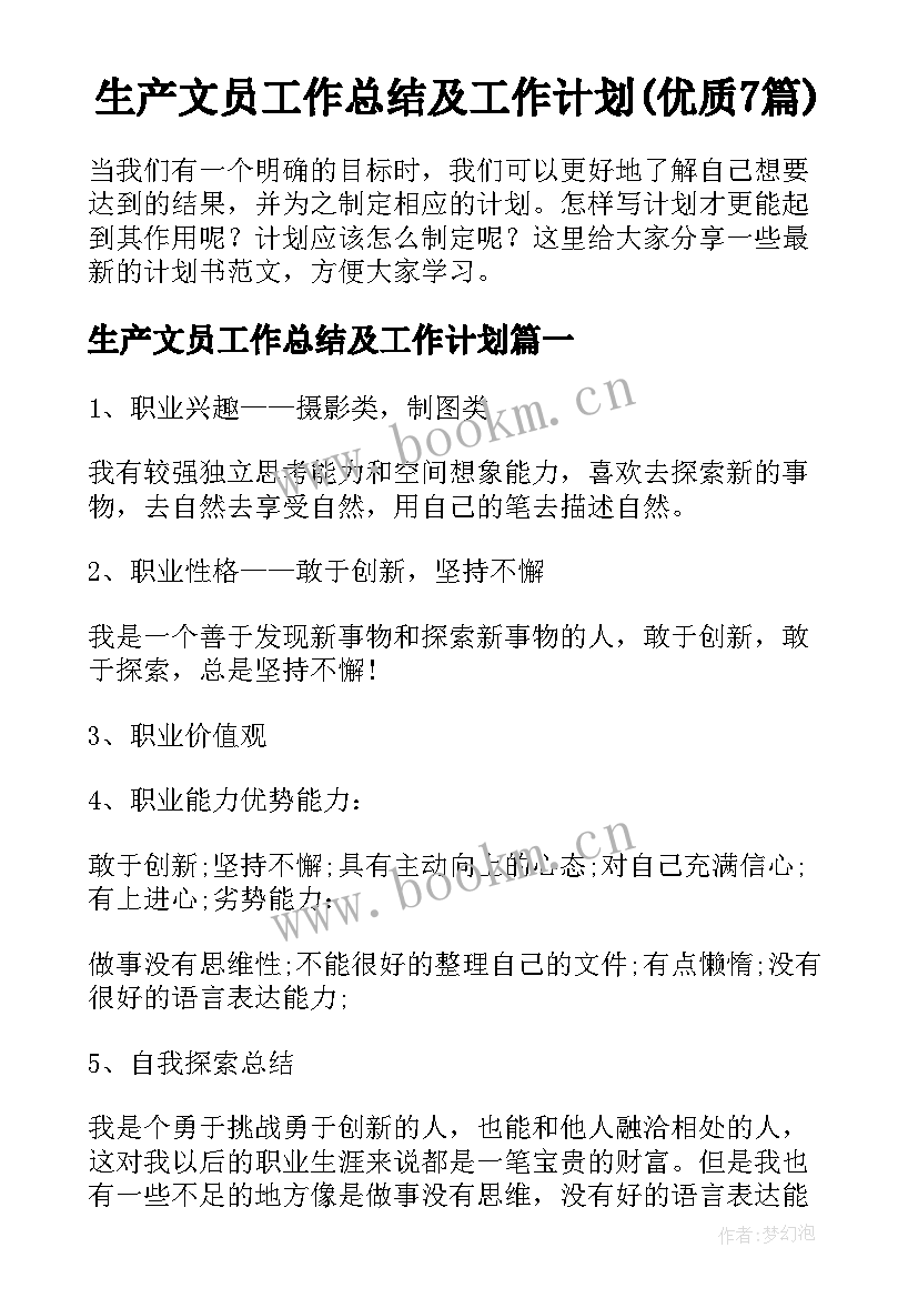 生产文员工作总结及工作计划(优质7篇)