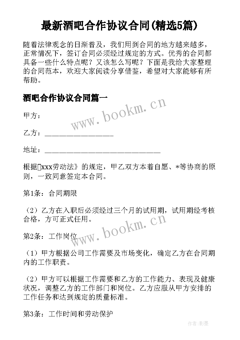 最新酒吧合作协议合同(精选5篇)