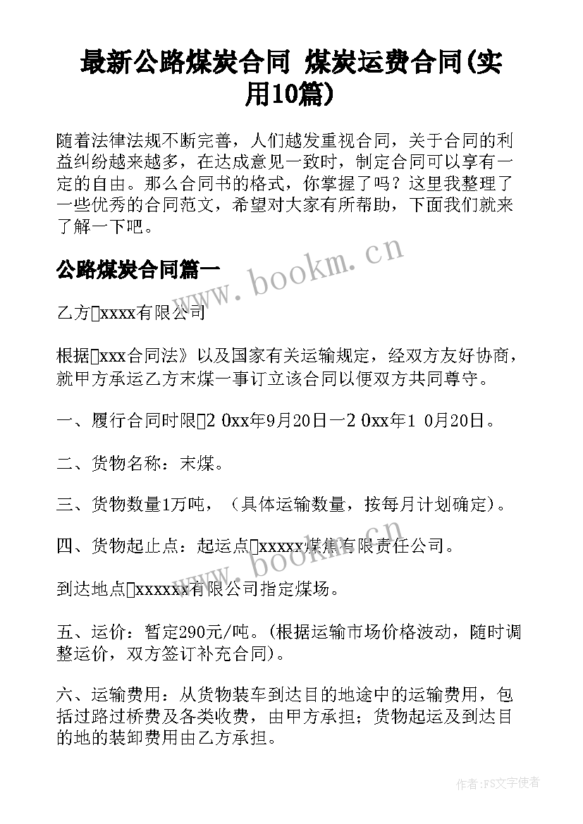 最新公路煤炭合同 煤炭运费合同(实用10篇)