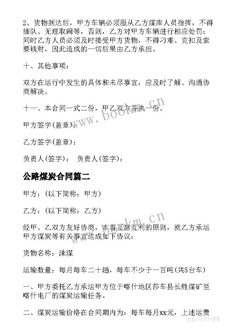 最新公路煤炭合同 煤炭运费合同(实用10篇)