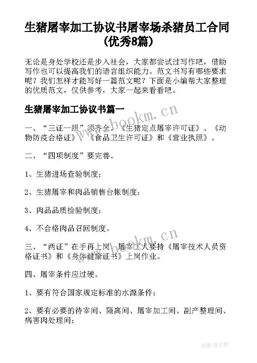 生猪屠宰加工协议书 屠宰场杀猪员工合同(优秀8篇)