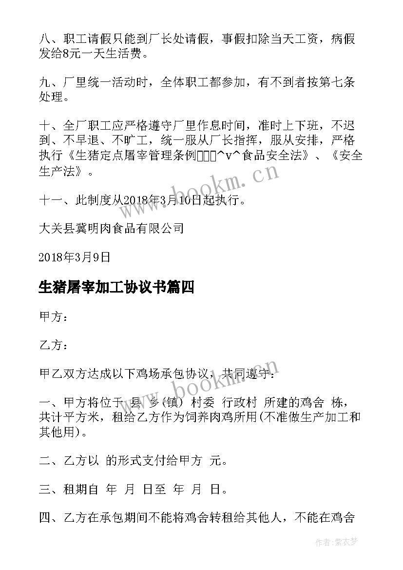 生猪屠宰加工协议书 屠宰场杀猪员工合同(优秀8篇)