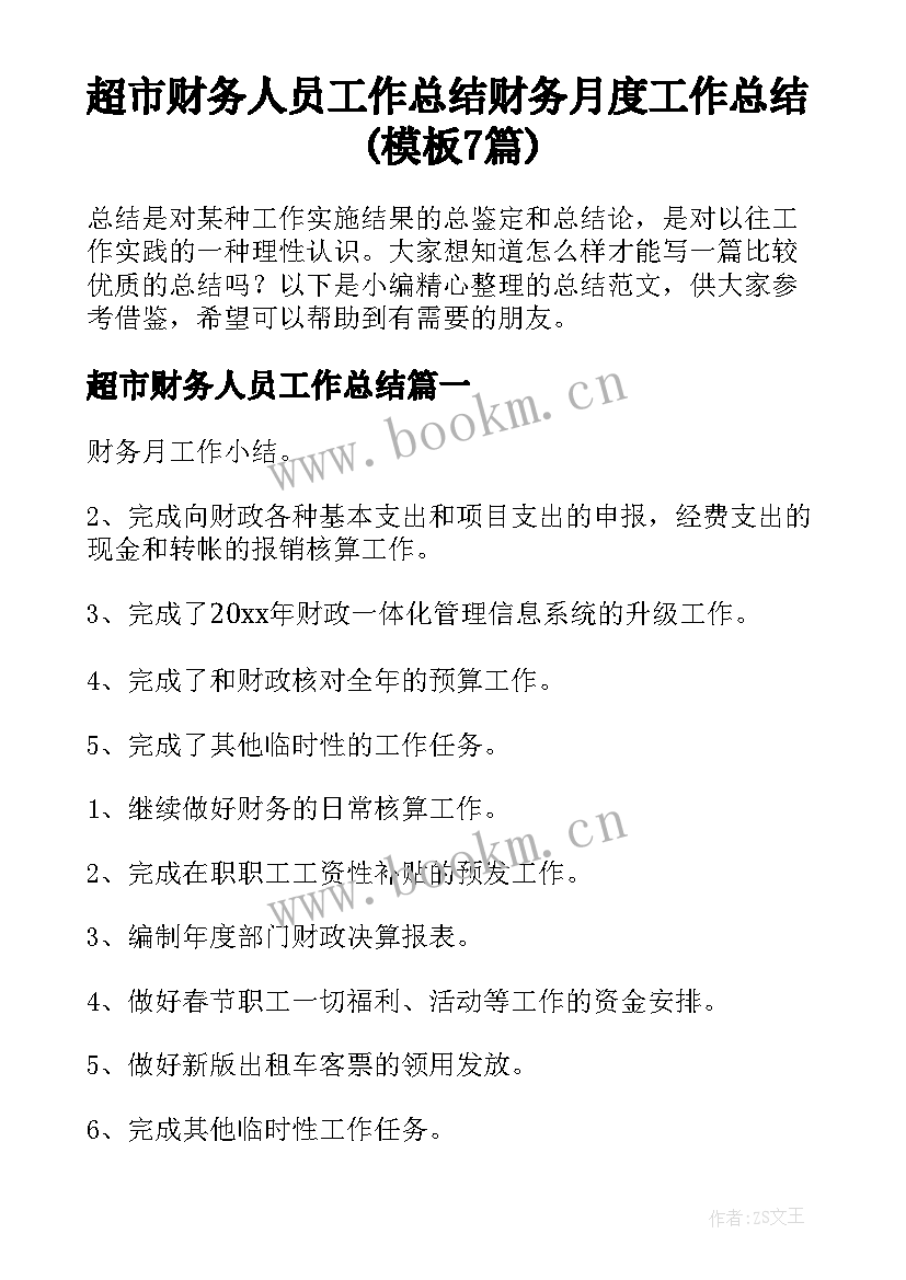 超市财务人员工作总结 财务月度工作总结(模板7篇)