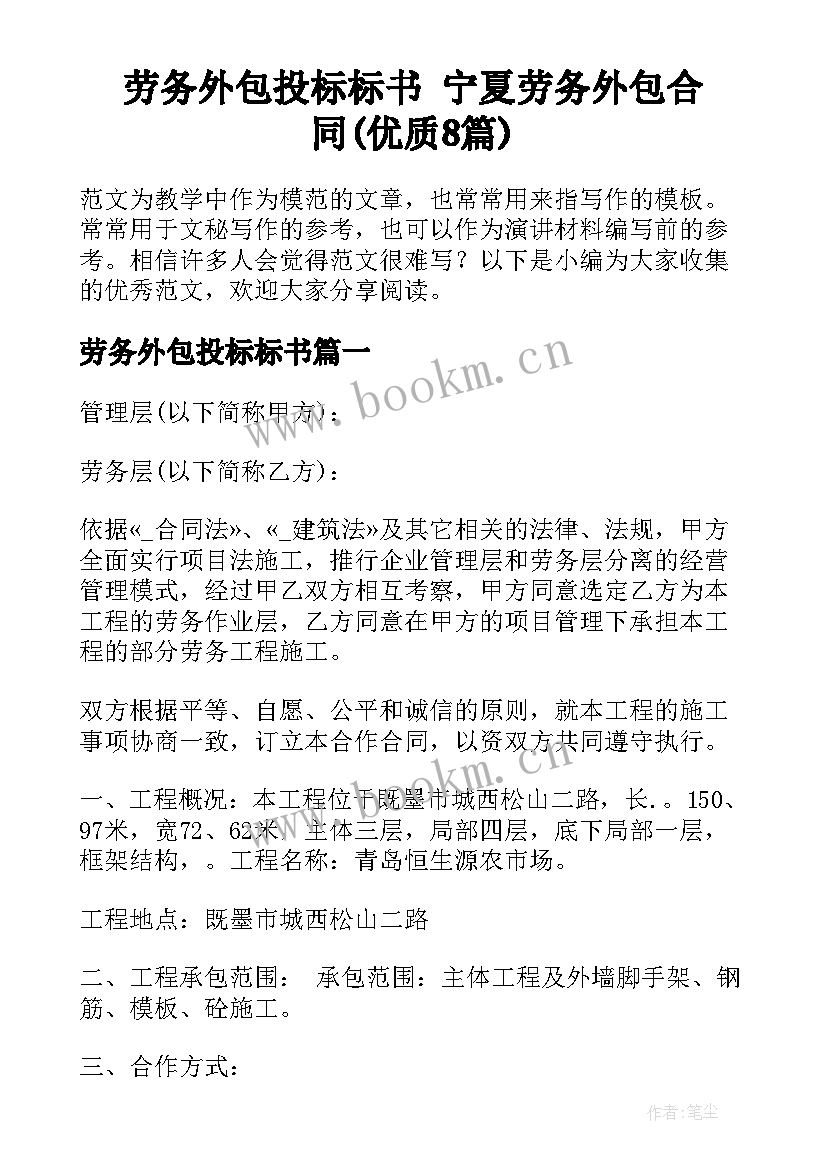 劳务外包投标标书 宁夏劳务外包合同(优质8篇)