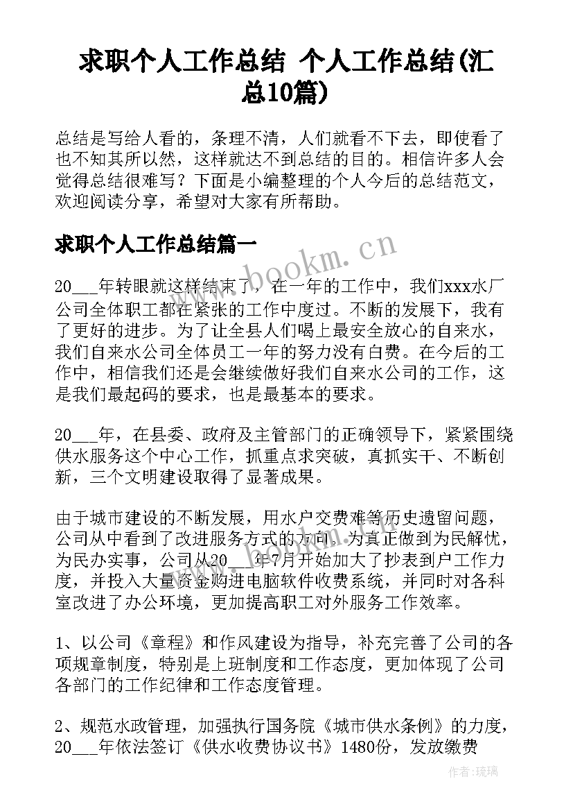 求职个人工作总结 个人工作总结(汇总10篇)