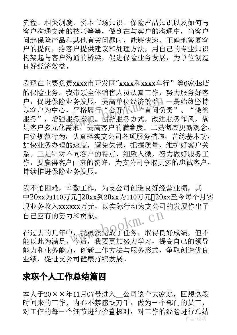 求职个人工作总结 个人工作总结(汇总10篇)