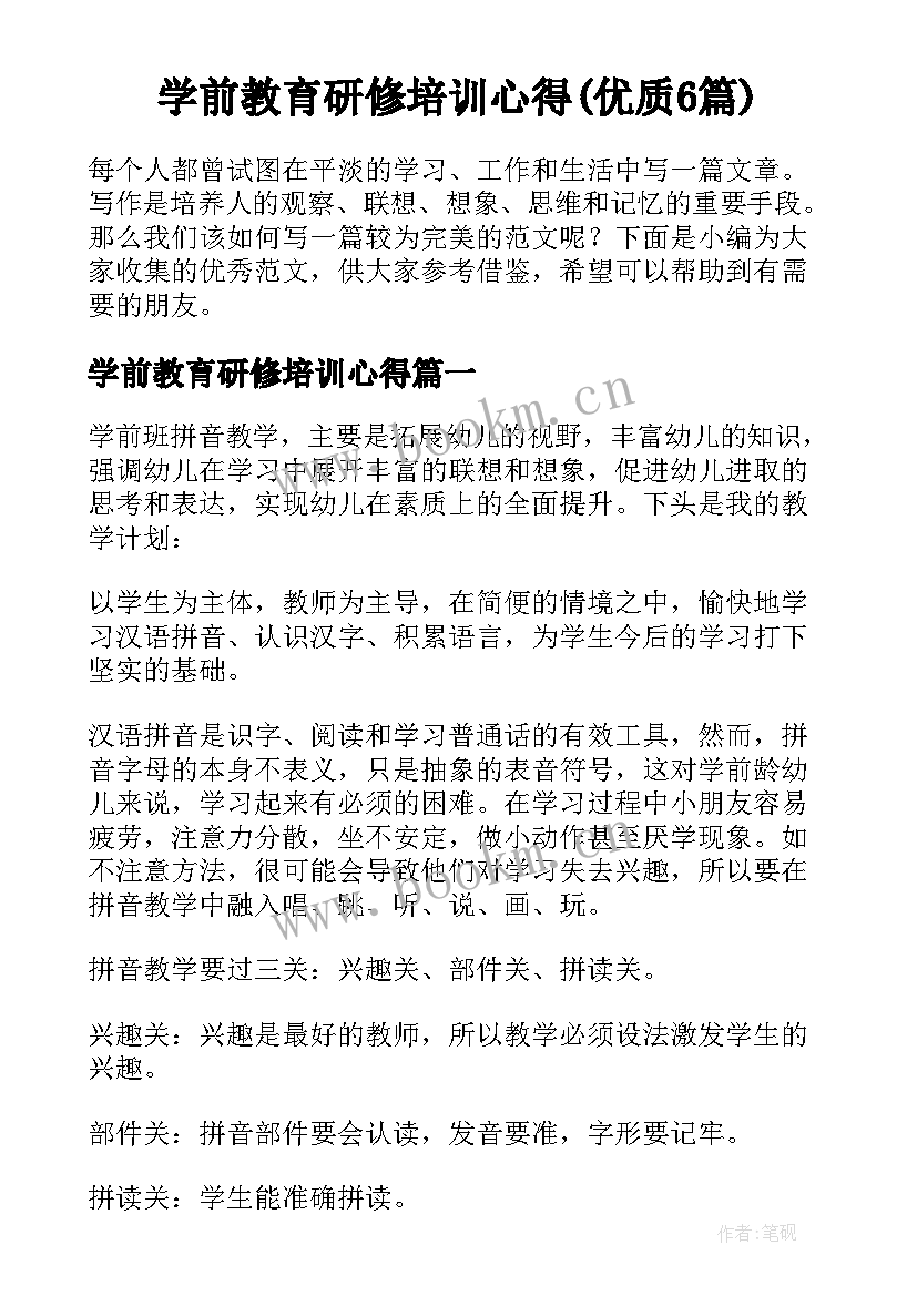 学前教育研修培训心得(优质6篇)