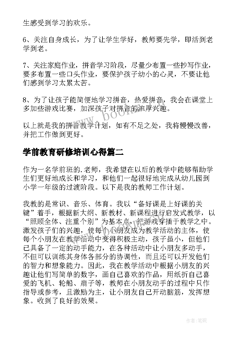 学前教育研修培训心得(优质6篇)