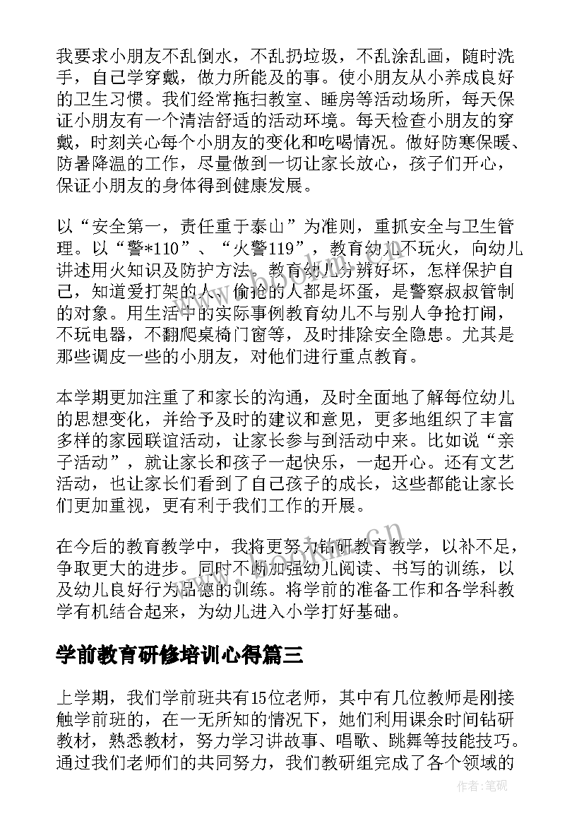 学前教育研修培训心得(优质6篇)