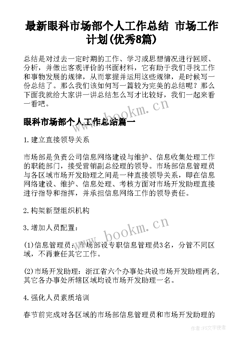 最新眼科市场部个人工作总结 市场工作计划(优秀8篇)