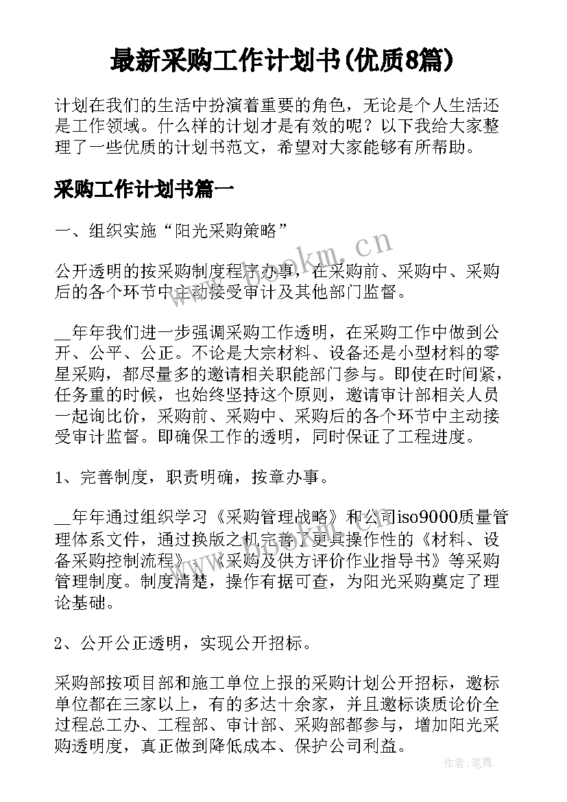 最新采购工作计划书(优质8篇)