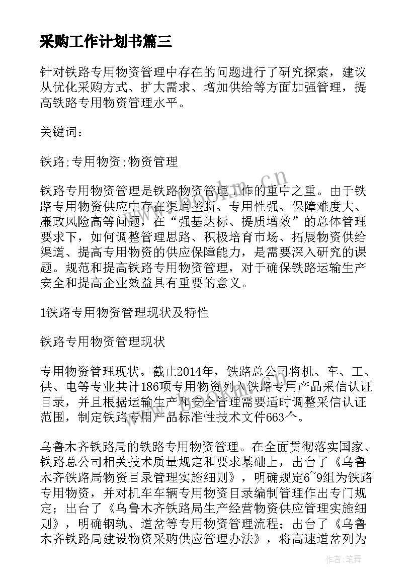 最新采购工作计划书(优质8篇)