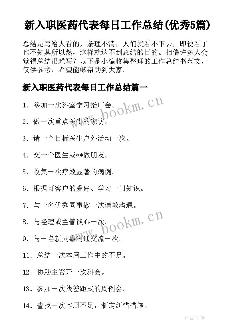 新入职医药代表每日工作总结(优秀5篇)