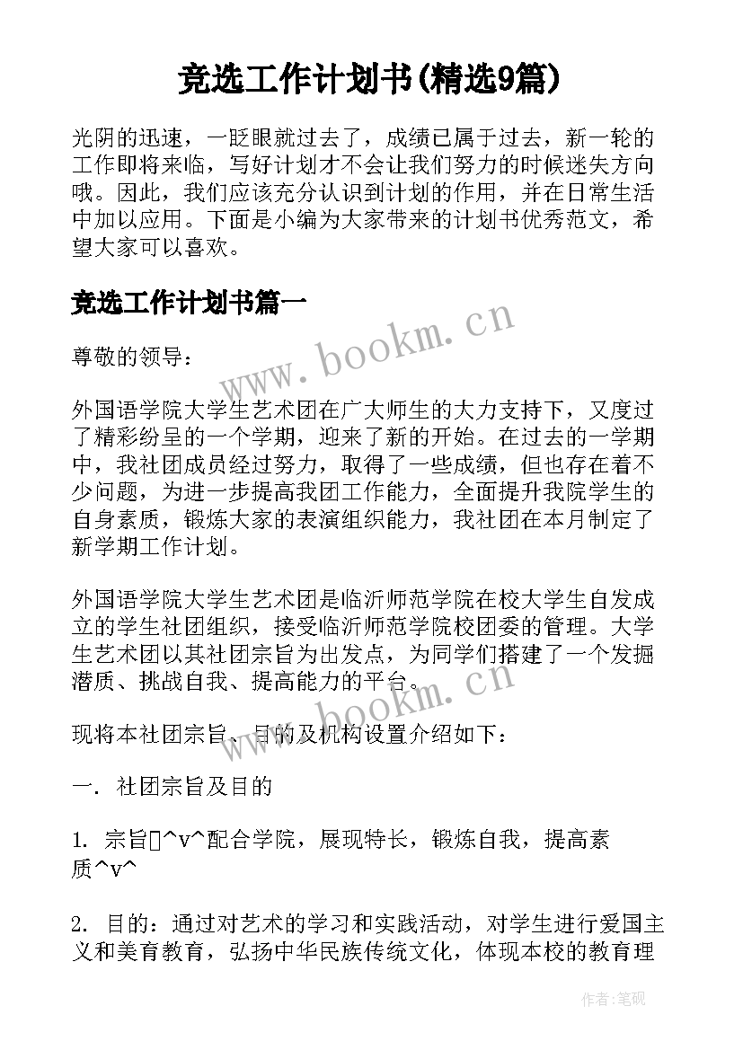 竞选工作计划书(精选9篇)