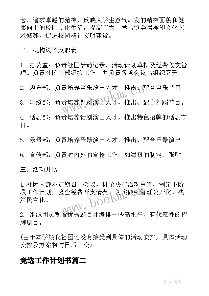 竞选工作计划书(精选9篇)