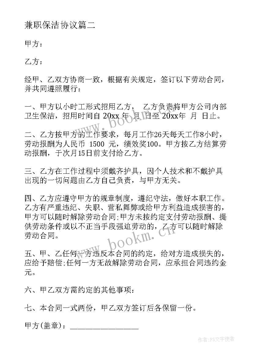 兼职保洁协议 兼职员工签订劳务合同(大全5篇)