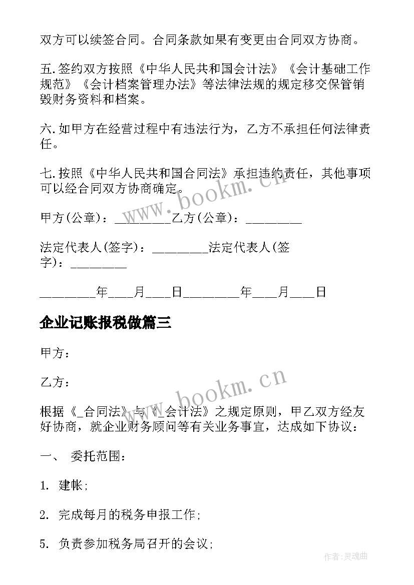 企业记账报税做 代理记账企业服务合同优选(模板8篇)