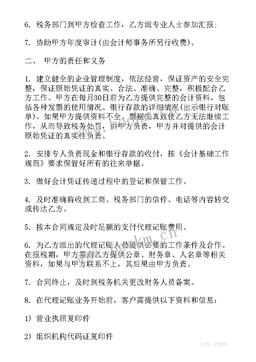 企业记账报税做 代理记账企业服务合同优选(模板8篇)