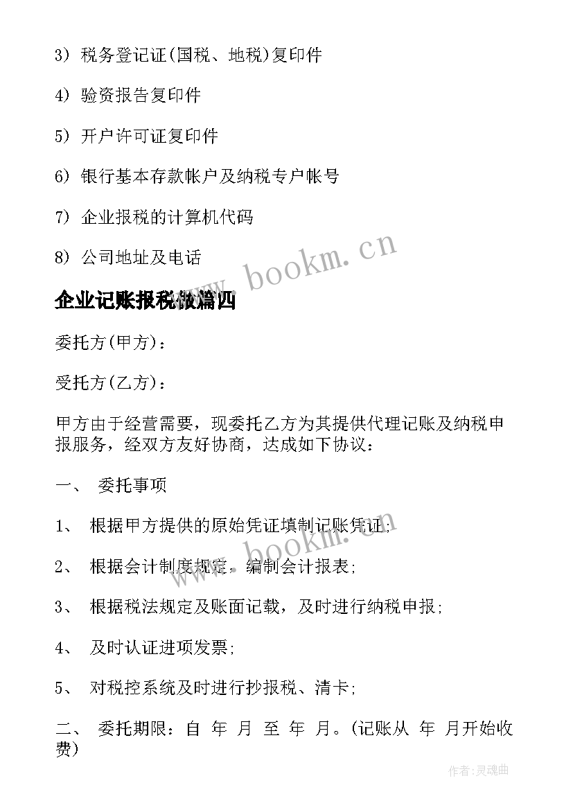 企业记账报税做 代理记账企业服务合同优选(模板8篇)