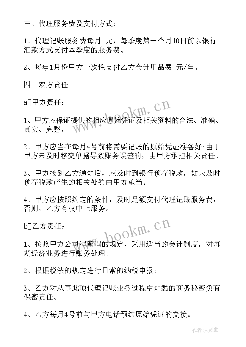 企业记账报税做 代理记账企业服务合同优选(模板8篇)