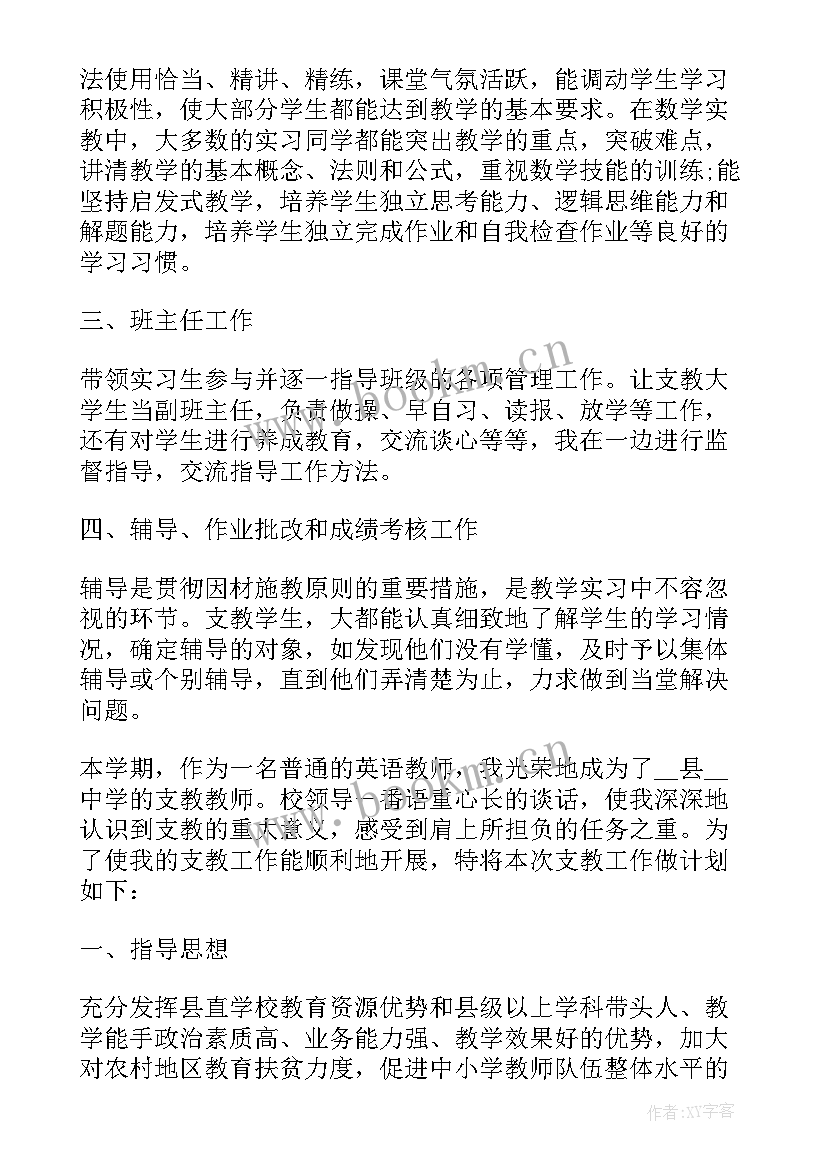 支教年度工作目标及完成情况 老师支教工作计划(实用8篇)