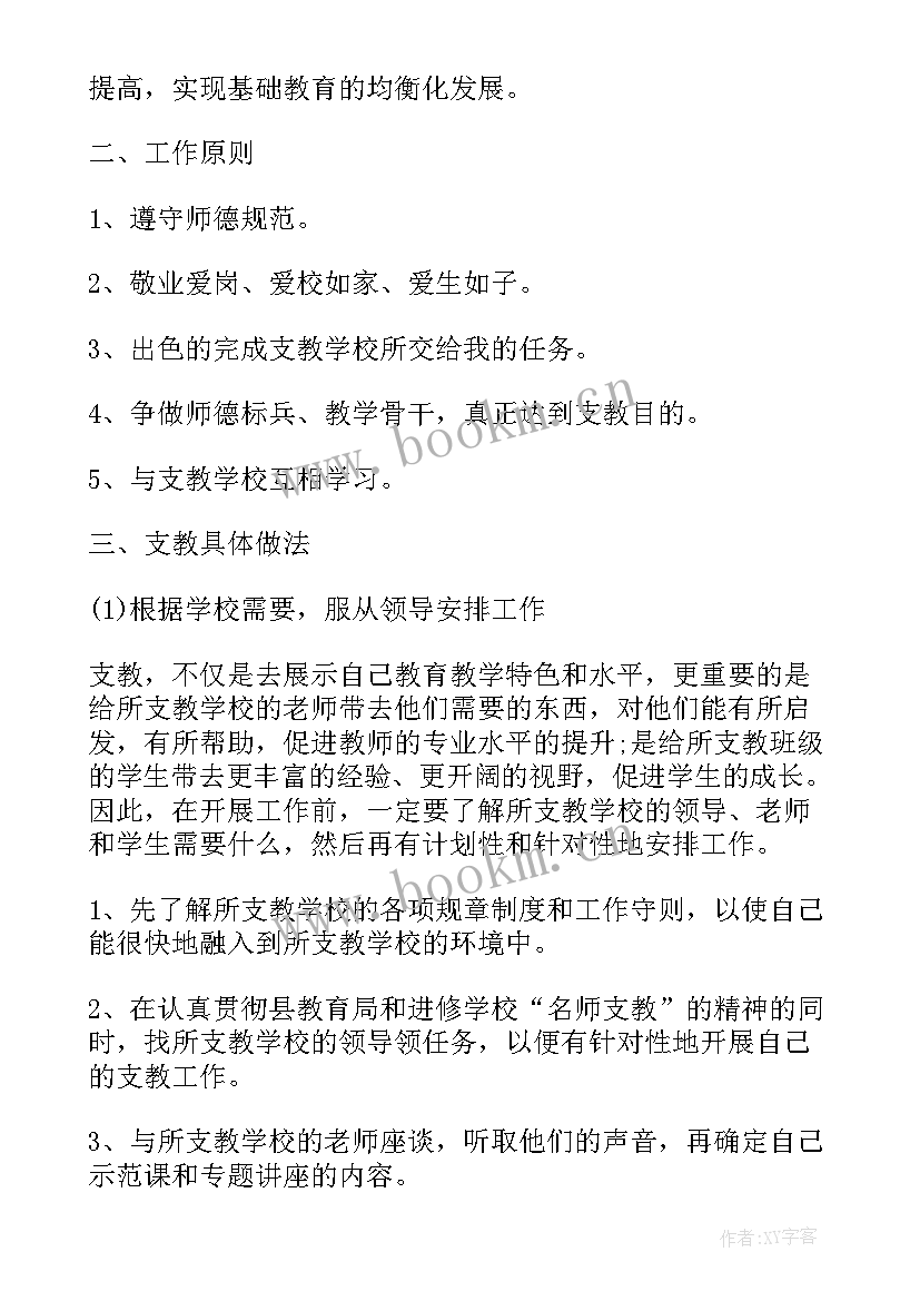 支教年度工作目标及完成情况 老师支教工作计划(实用8篇)