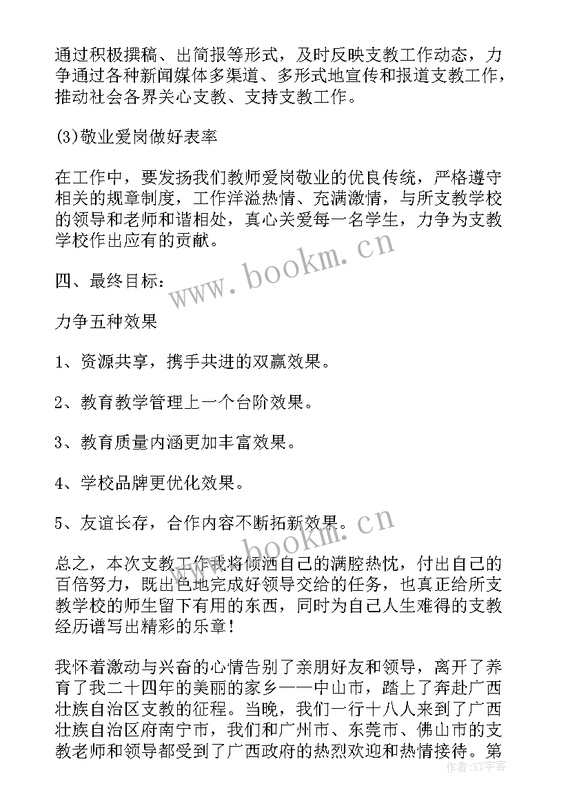 支教年度工作目标及完成情况 老师支教工作计划(实用8篇)