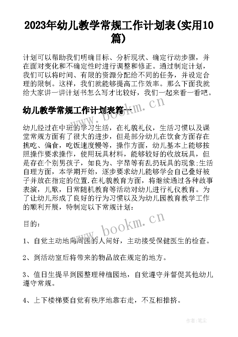 2023年幼儿教学常规工作计划表(实用10篇)