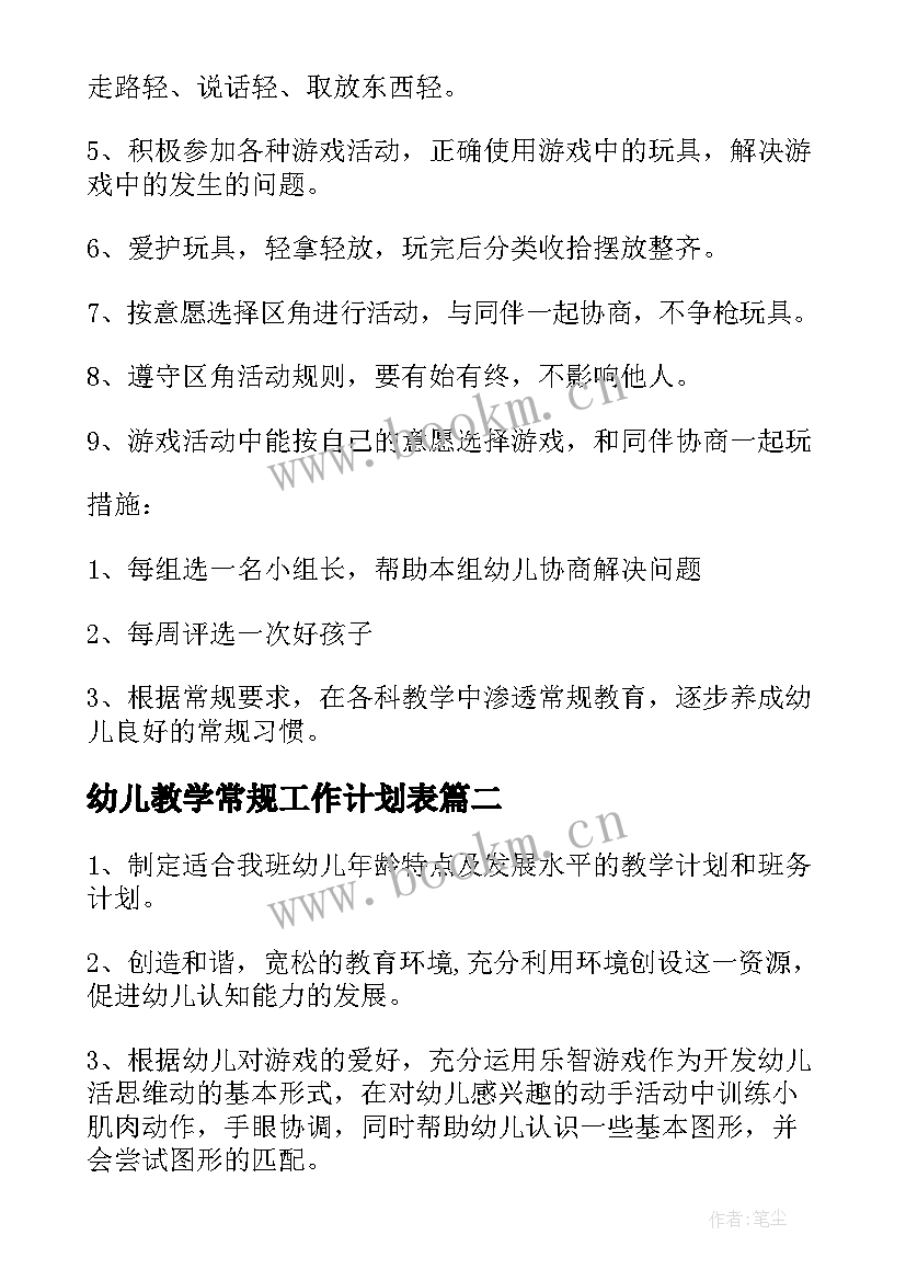 2023年幼儿教学常规工作计划表(实用10篇)