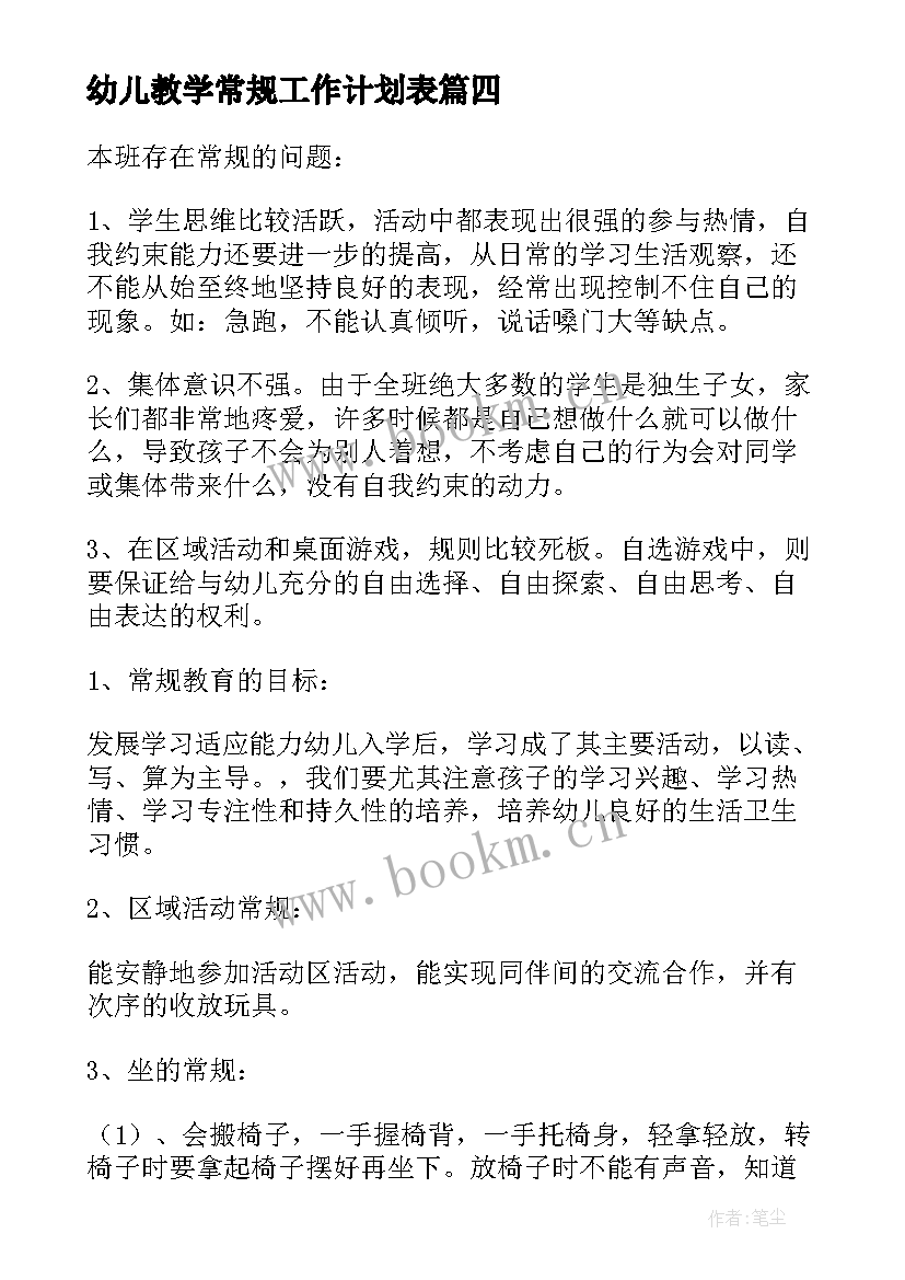 2023年幼儿教学常规工作计划表(实用10篇)