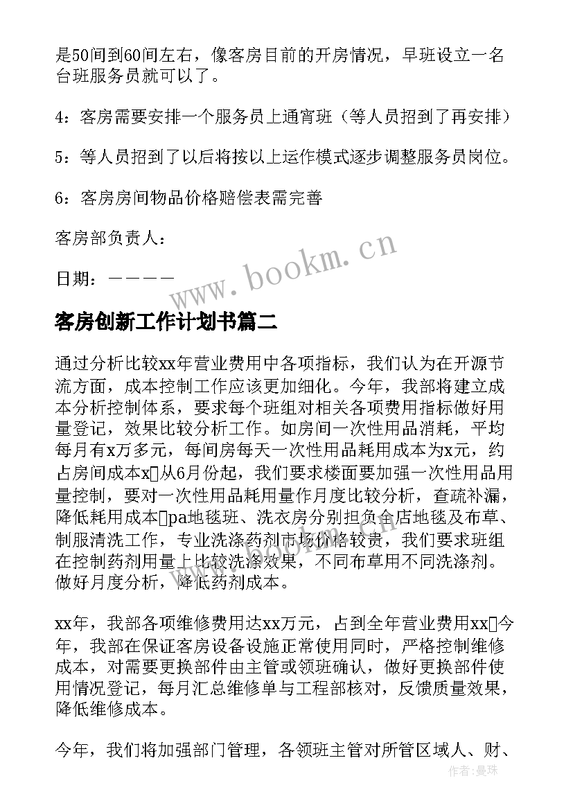 2023年客房创新工作计划书 客房工作计划(精选5篇)