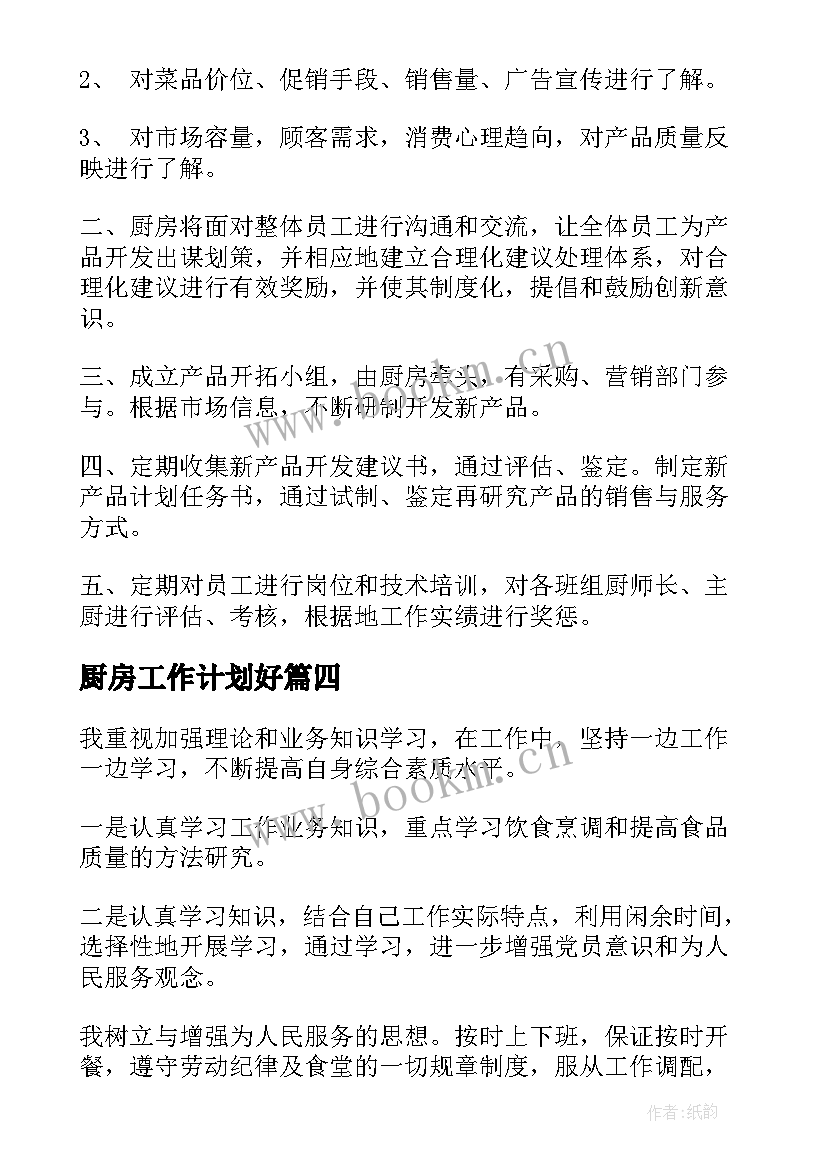 最新厨房工作计划好 厨房工作计划(模板5篇)