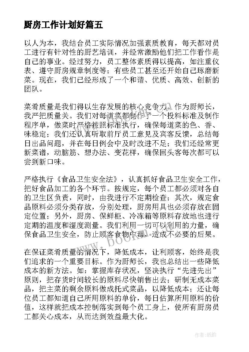 最新厨房工作计划好 厨房工作计划(模板5篇)