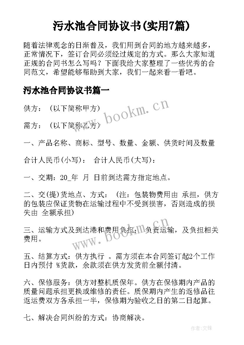 污水池合同协议书(实用7篇)