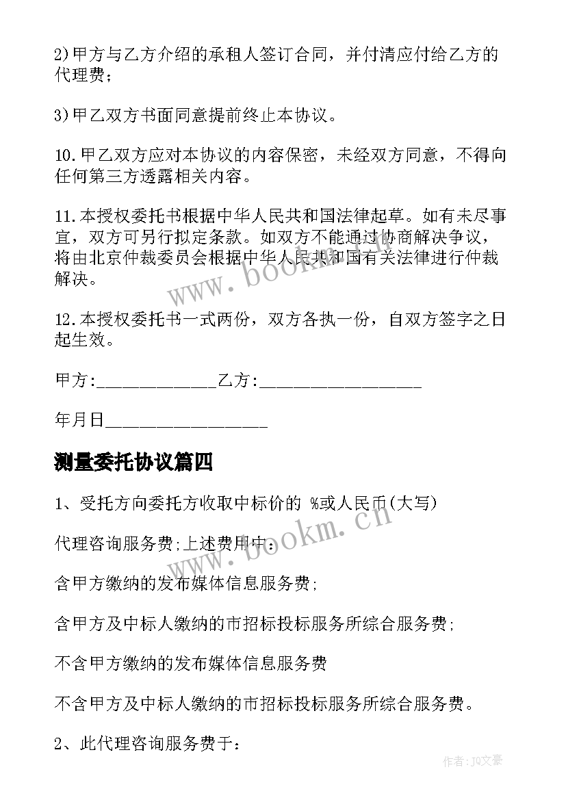 2023年测量委托协议 委托代理合同委托代理合同(通用7篇)