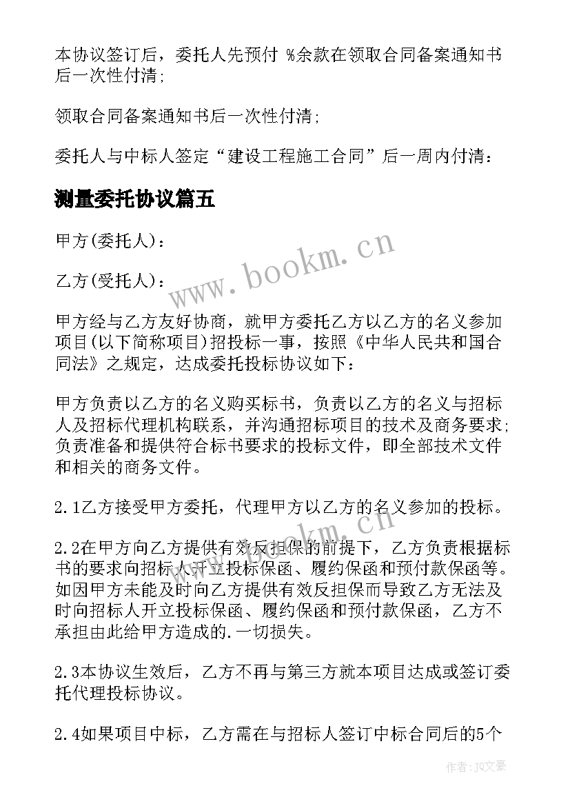 2023年测量委托协议 委托代理合同委托代理合同(通用7篇)