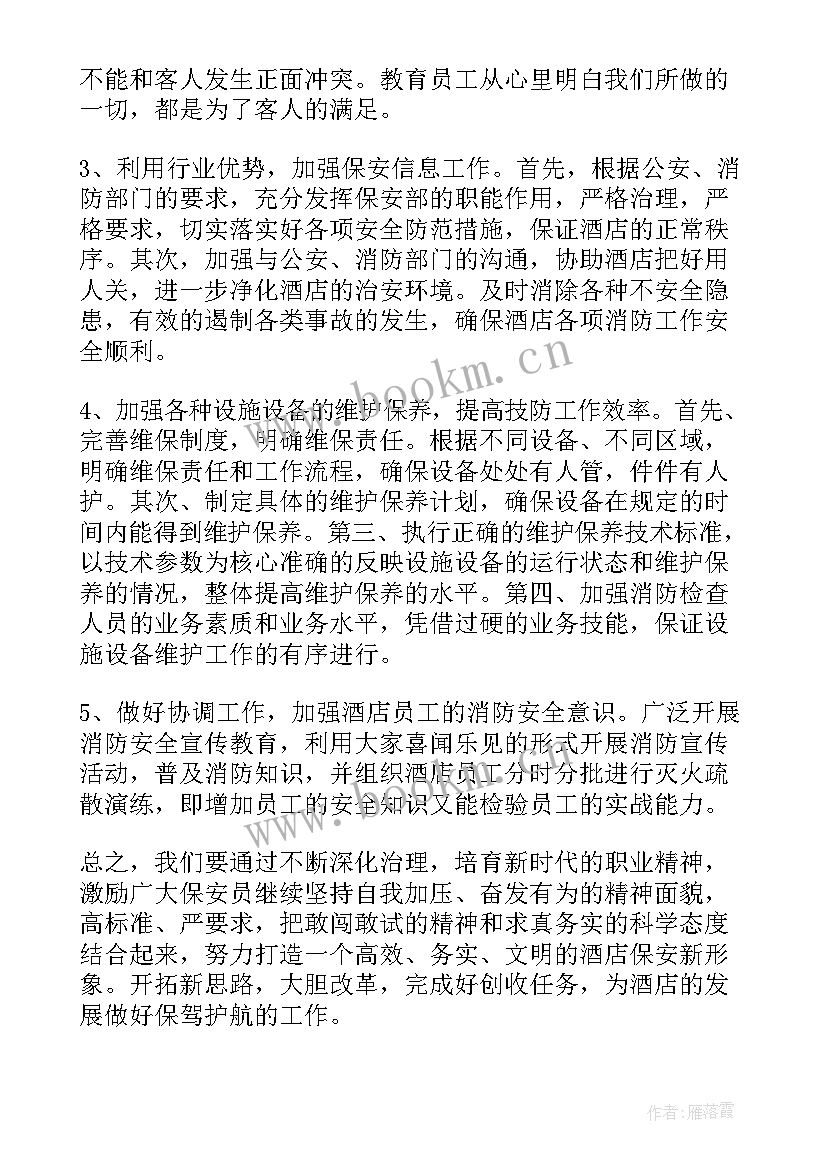 最新保安部的工作计划(精选7篇)