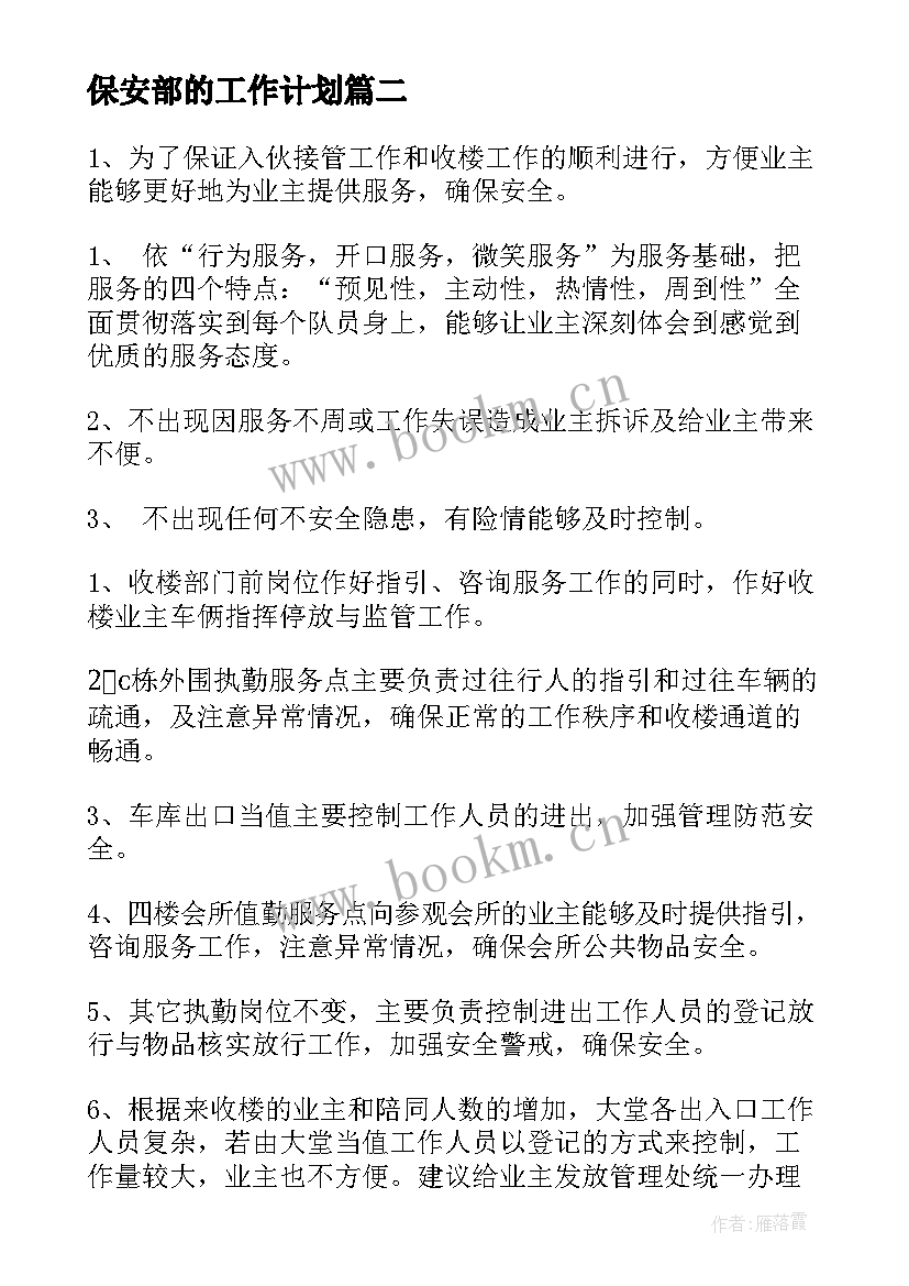 最新保安部的工作计划(精选7篇)