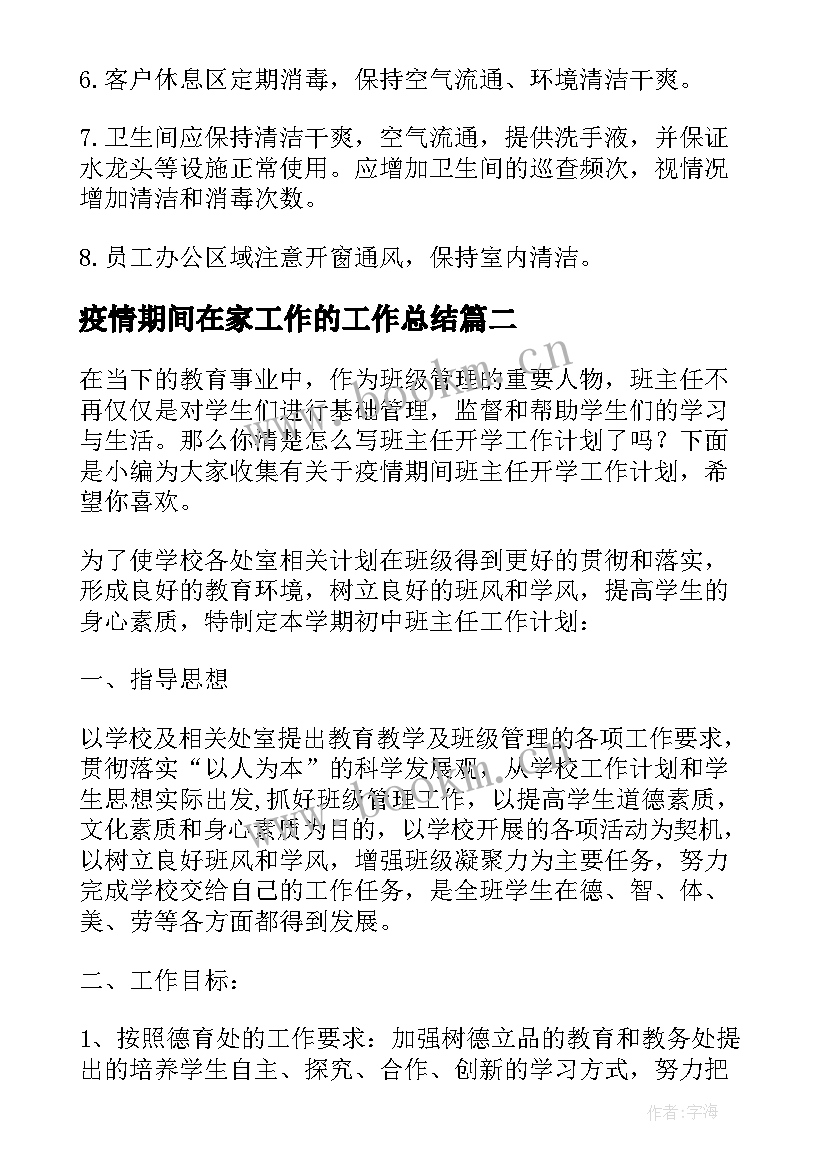 疫情期间在家工作的工作总结 疫情期间返工工作计划共(汇总7篇)