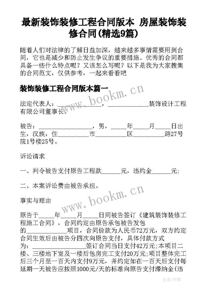 最新装饰装修工程合同版本 房屋装饰装修合同(精选9篇)