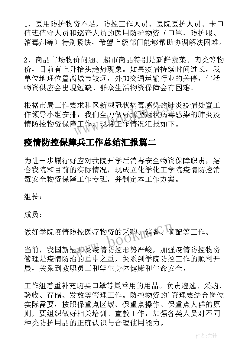 疫情防控保障兵工作总结汇报(大全5篇)