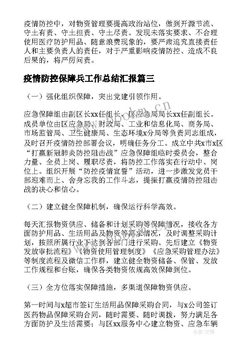 疫情防控保障兵工作总结汇报(大全5篇)