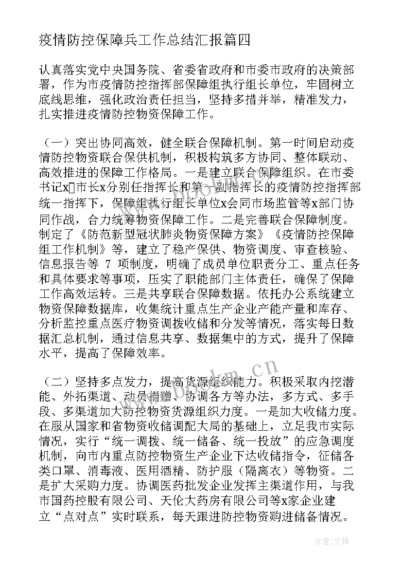 疫情防控保障兵工作总结汇报(大全5篇)